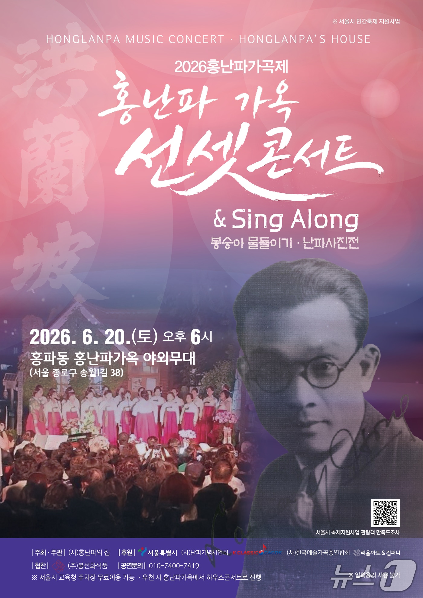 (사)홍난파의집이 '홍난파가옥 선셋콘서트'를 20일 오후 6시 서울 종로구 홍난파가옥 야외무대에서 연다. 이번 콘서트는 '2026 홍난파가곡제'의 사전 행사로 봉숭아 꽃물들이기 체험, 난파사진전, 선셋콘서트를 묶은 무료 행사다.
