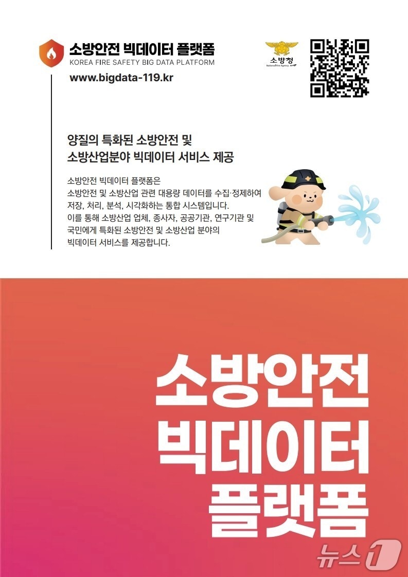 소방안전 빅데이터 플랫폼 홍보 포스터.(소방청 제공)