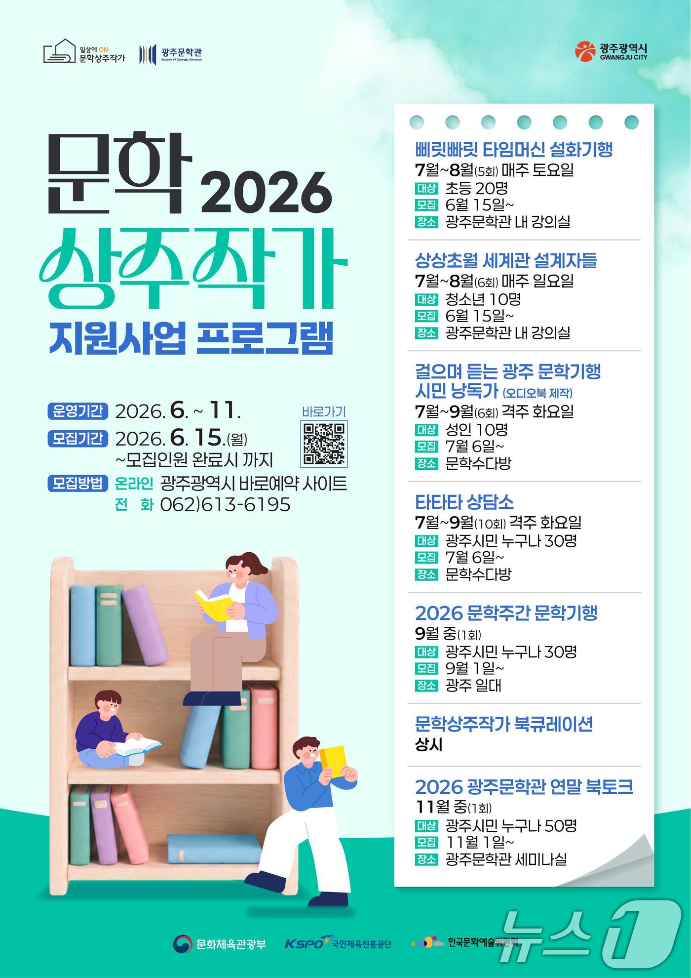 광주문학관 문학 상주 작가 지원사업 프로그램 포스터. (광주문학관 제공. 재판매 및 DB금지) 2026.6.15 ⓒ 뉴스1
