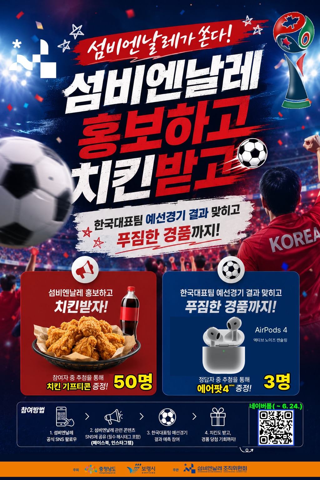 '섬비엔날레×월드컵' 이벤트 포스터.(보령시 제공. 재판매 및 DB금지)/뉴스1