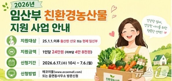 제천시 임산부 친환경농산물 지원사업 홍보물.(제천시 제공. 재판매 및 DB금지)/뉴스1