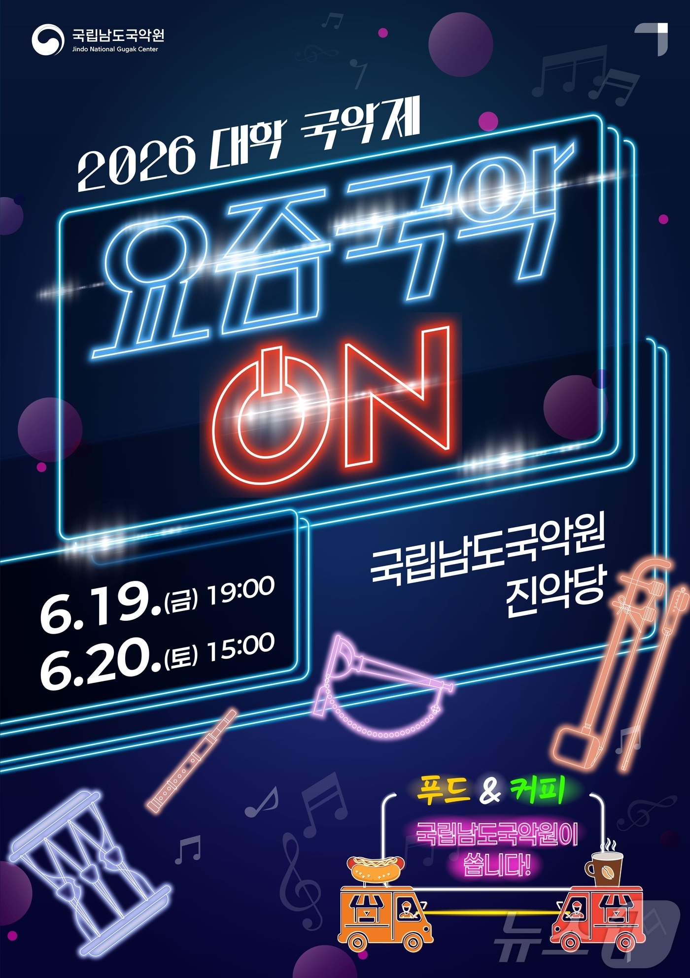 국립남도국악원 2026 대학 국악 축제 포스터(국립남도국악원 제공. 재판매 및 DB금지) ⓒ 뉴스1 김태성 기자