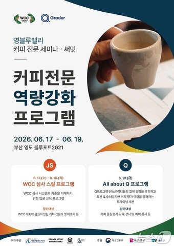 오는 17~19일 부산 영도구 블루포트 2021에서 열리는 '커피 전문 세미나 및 써밋' 안내 포스터 (부산테크노파크 제공. 재판매 및 DB금지)
