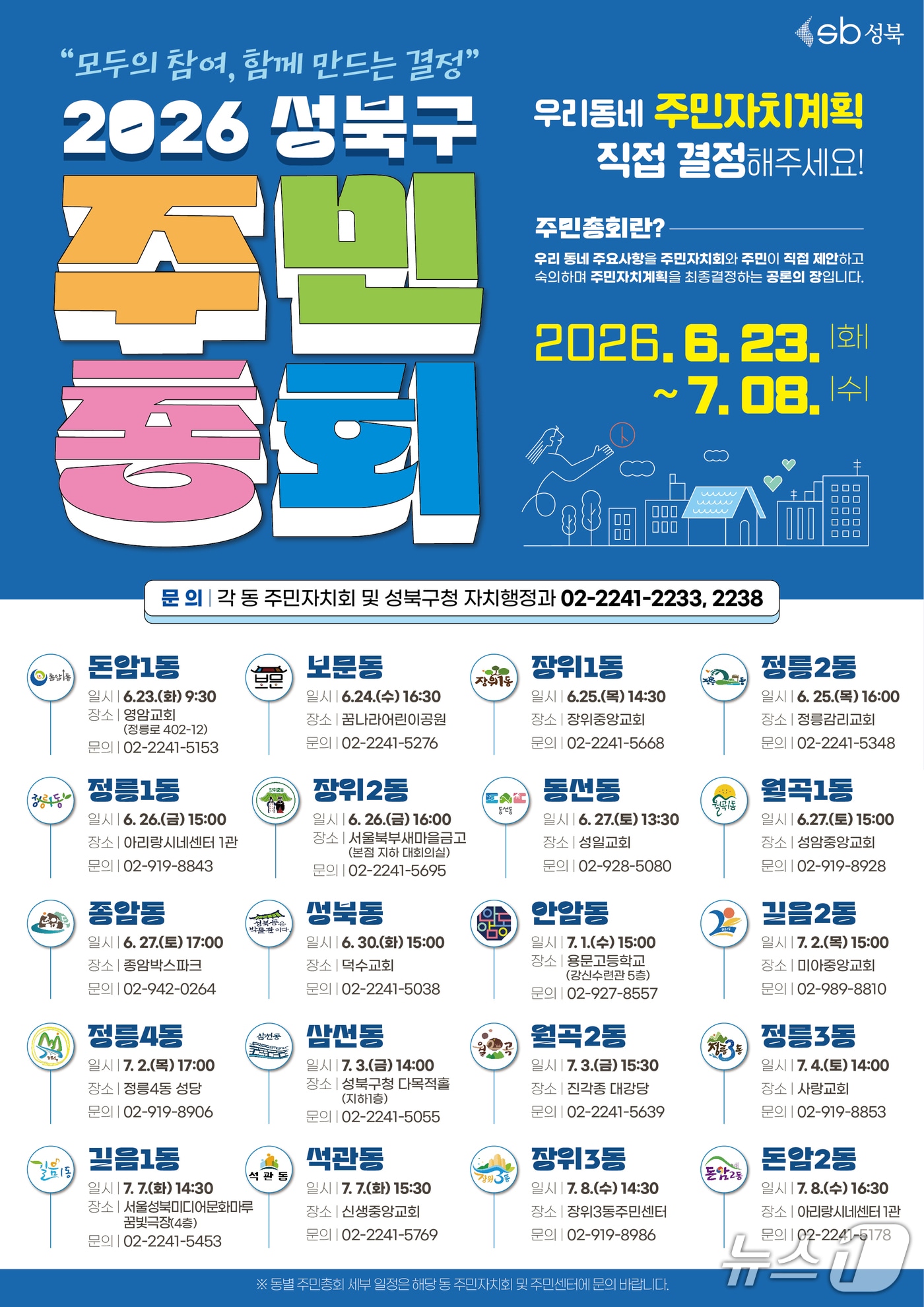 '모두의 참여, 함께 만드는 결정' 2026년 주민총회 개최.(성북구 제공)