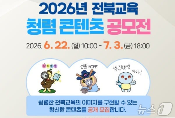 전북교육청이 '2026년 전북교육 청렴 콘텐츠 공모전'을 추진한다./뉴스1