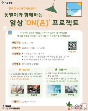 지역특화사업 일상 ON 안내문.(동작구 제공)
