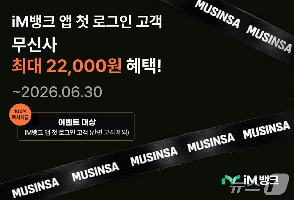 iM뱅크 무신사 이벤트 포스터.(iM뱅크 제공, 재판매 및 DB 금지)