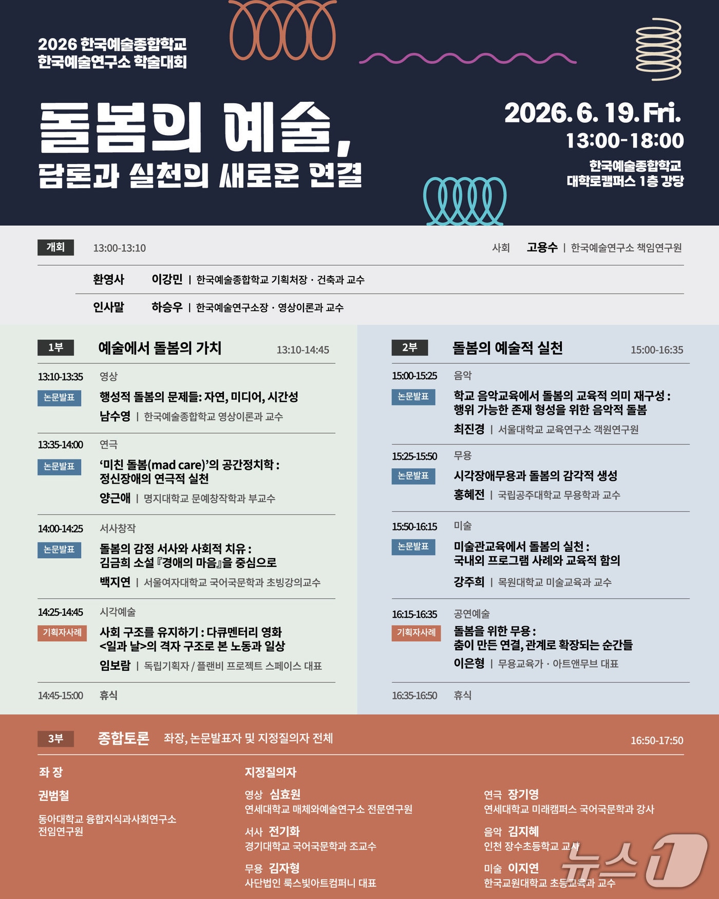 한국예술종합학교 산하 한국예술연구소가 학술대회 '돌봄의 예술, 담론과 실천의 새로운 연결'을 19일 서울 종로구 한국예술종합학교 대학로캠퍼스 1층 강당에서 연다.