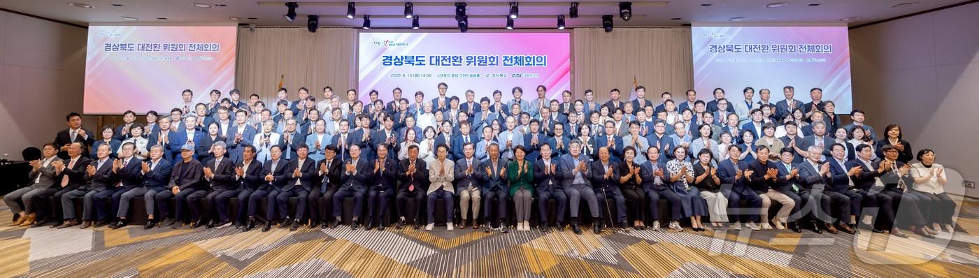 경북도는 15일 안동 스탠포드호텔에서 '경북도 대전환 준비위원회' 출범식을 열고 민선 9기 도정 준비에 들어갔다. /뉴스1