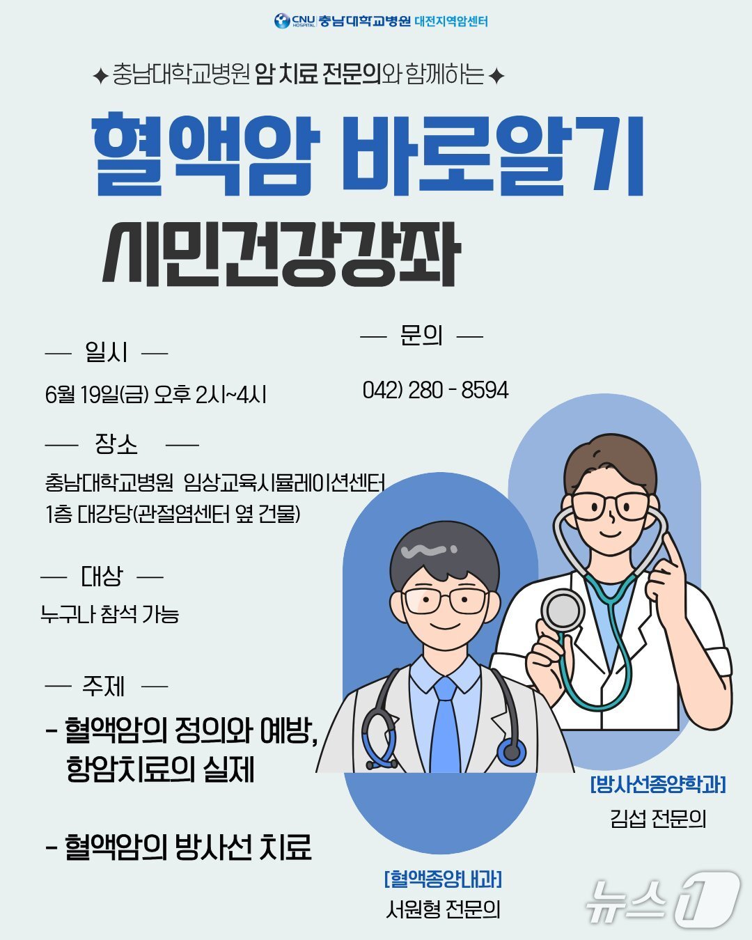 혈액암 바로알기 시민건강강좌 포스터(충남대병원 제공) /뉴스1