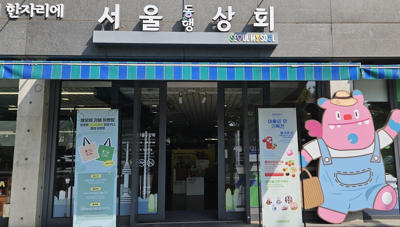 서울동행상회 전경(서울시 제공)