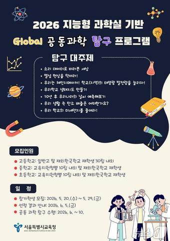 서울시교육청, 지능형 과학실 기반 글로벌 과학탐구 프로그램.(서울시교육청 제공. 재판매 및 DB 금지)
