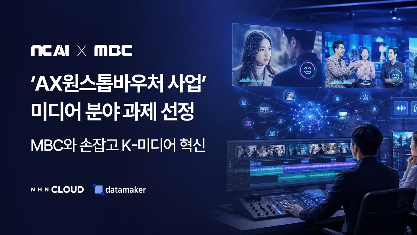 "단순 자막 작업은 AI가"…NC AI, MBC와 미디어 AI 전환 나선다