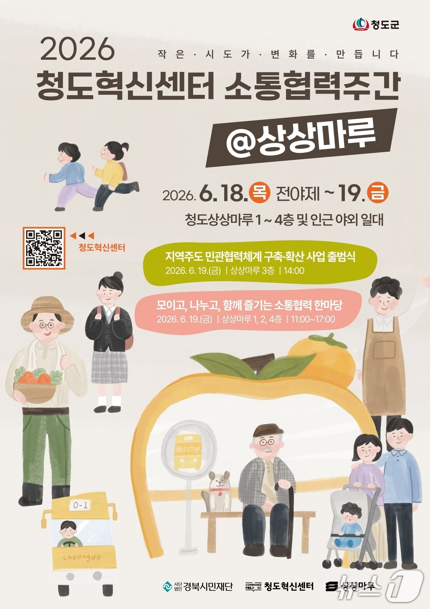 청도 상상마루에서 '소통협력 주간' 포스터/뉴스1