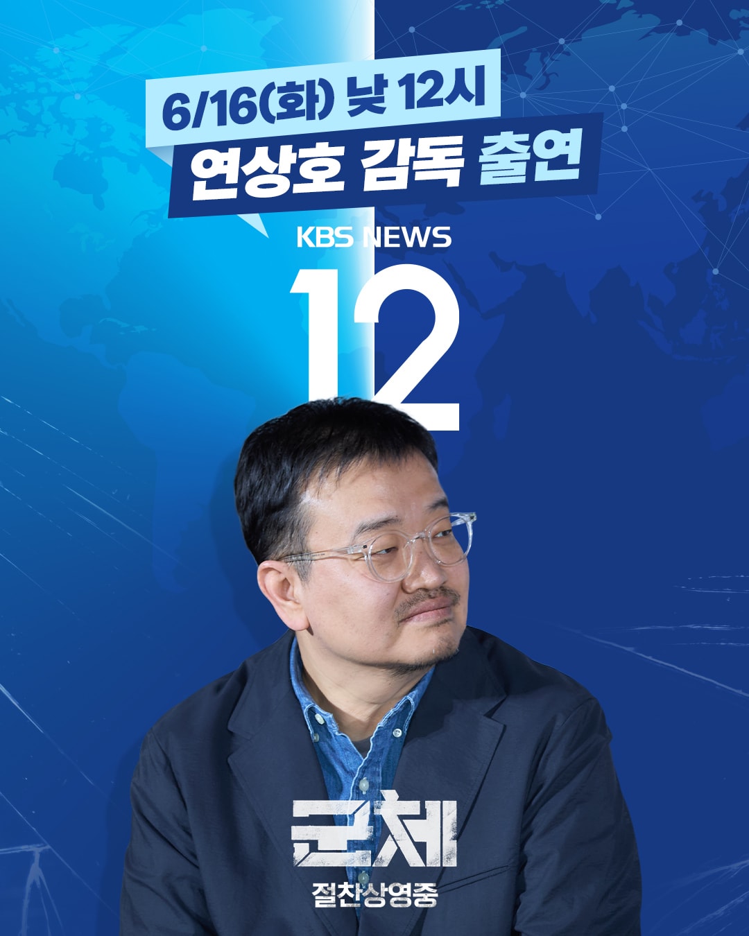 '군체' 연상호 감독