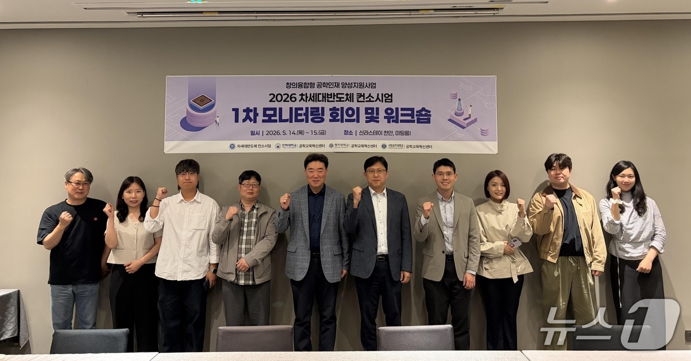 명지대가 '2026 차세대 반도체 컨소시엄 모니터링 회의 및 워크숍'에 참여했다고 16일 밝혔다.(명지대 제공)