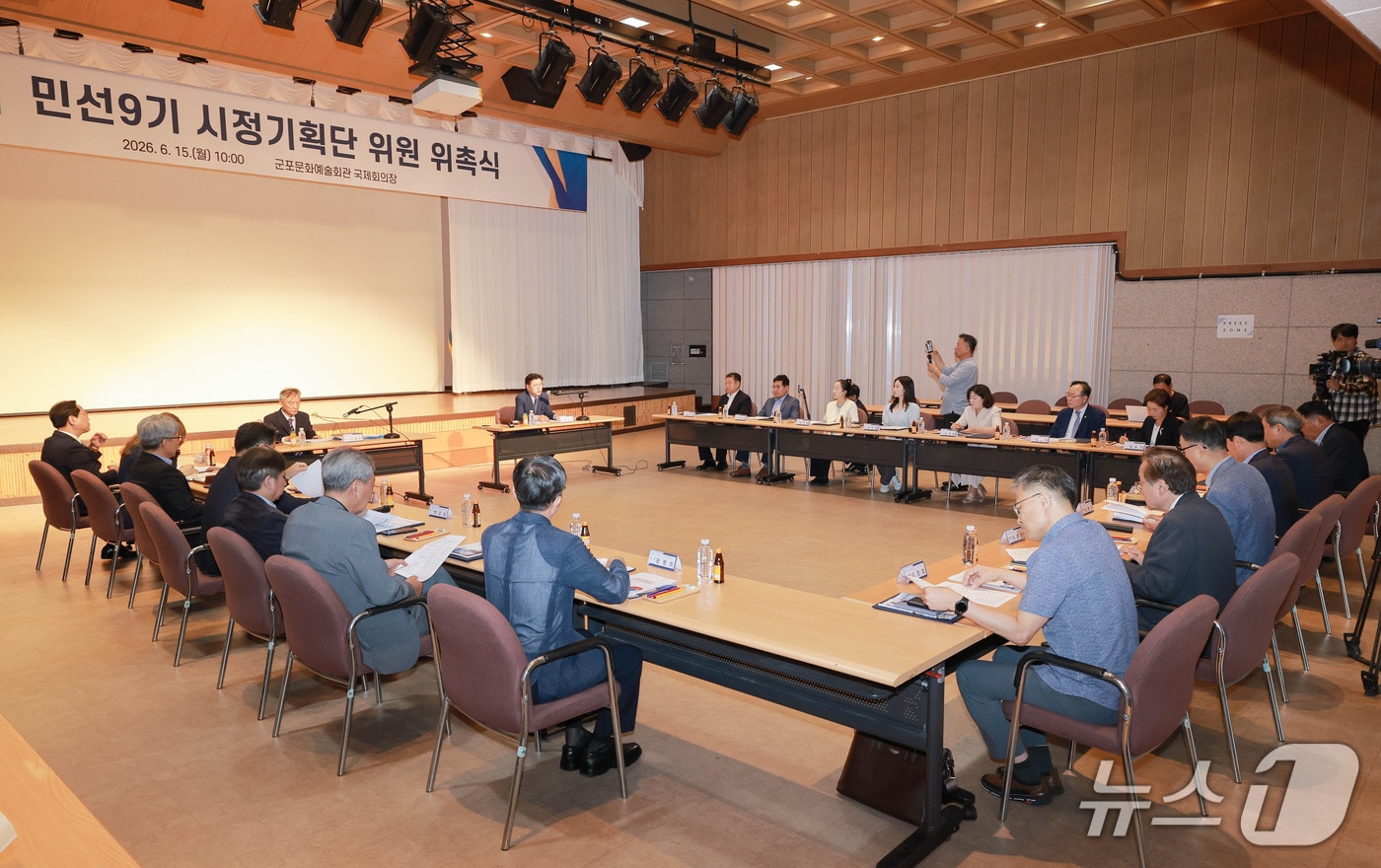 민선 9기 경기 군포시정 청사진을 마련할 '시정기획단(군포시장직 인수위원회)'이 15일 군포문화예술회관 국제회의장에서 현판식과 위원 위촉식을 가진 뒤 제1차 전체회의를 열고 향후 운영 체계와 활동 계획을 논의하고 있다. (군포시 제공. 재판매 및 DB 금지) 2026.6.16/뉴스1