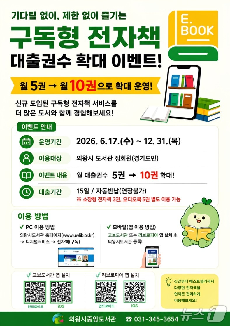 경기 의왕시 구독형 전자책 대출권수 확대 이벤트 홍보물. (의왕시 제공. 재판매 및 DB 금지) 2026.6.16/뉴스1