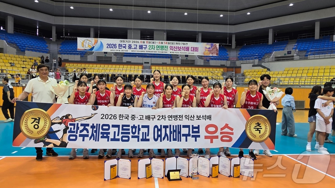 광주체육고등학교 여자배구부, 2026 한국 중·고 배구 2차 연맹전 우승 (광주시체육회 제공. 재판매 및 DB금지) ⓒ 뉴스1
