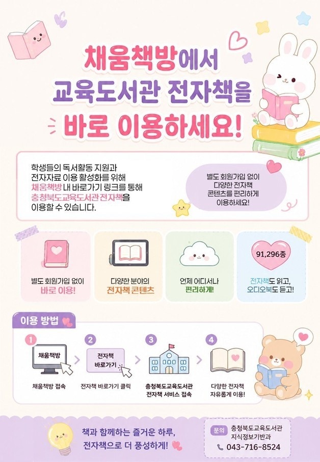 다채움 채움책방-충북교육도서관 전자책 서비스 연동 안내 포스터.(충북교육청 제공. 재판매 및 DB금지) ⓒ 뉴스1