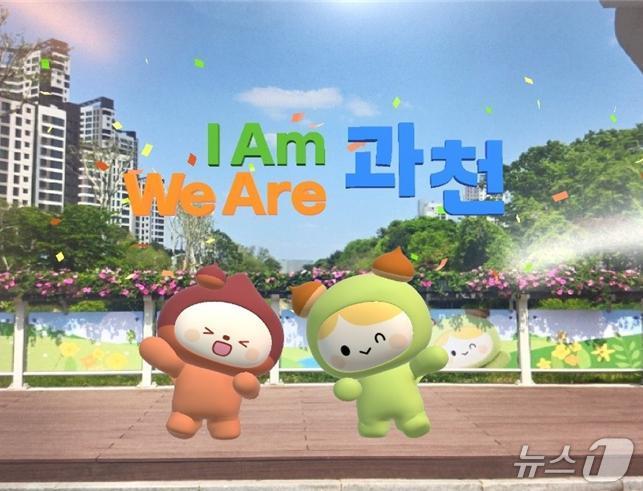 과천 중앙공원 AR 포토존.(과천시 제공)
