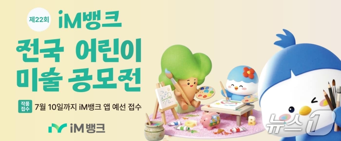 어린이 미술 공모전 포스터.(iM뱅크 제공. 재판매 및 DB 금지)