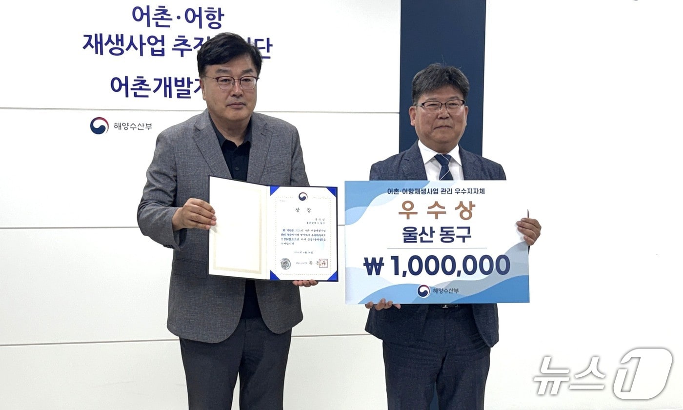 울산 동구가 16일 오전 11시 부산 동구 해양수산부 별관 어촌어항재생지원단 대회의실에서 어촌어항 재생사업 관리 우수상을 수상하고 있다.(울산 동구 제공. 재판매 및 DB금지)/뉴스1