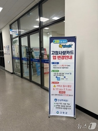 오는 17일부터 7월 2일까지 고창사랑사품권 서비스가 일시 중단된다.(고창군 제공. 재판매 및 DB금지)