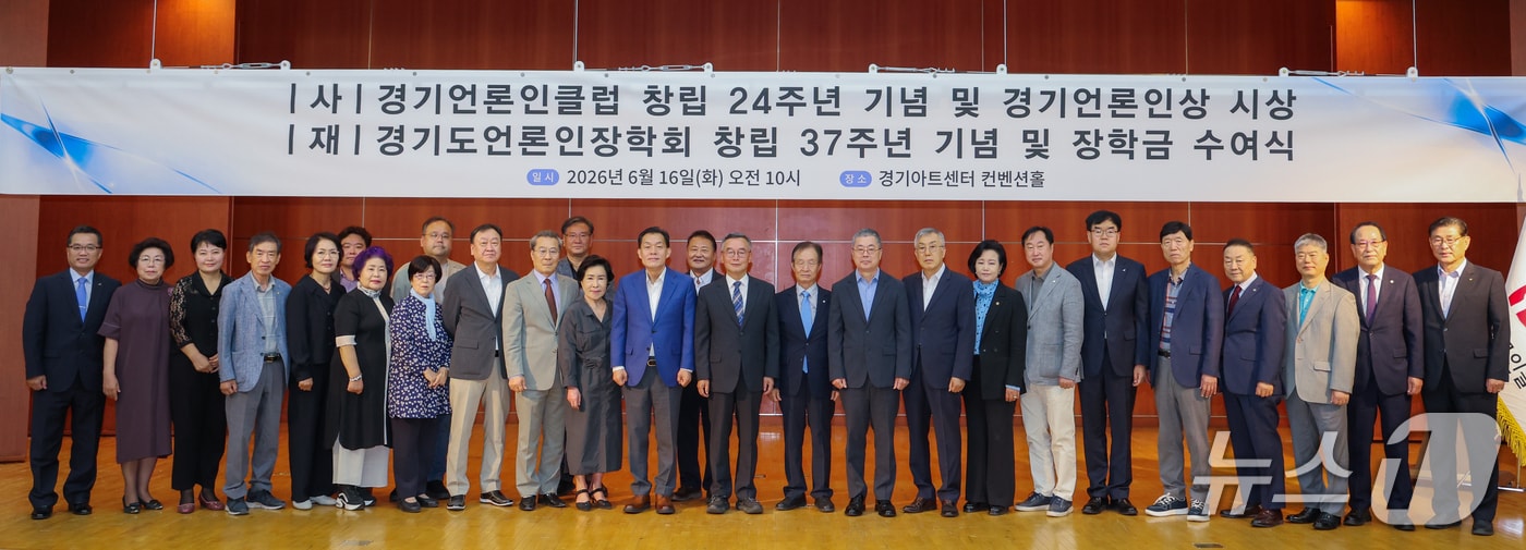 16일 경기아트센터 컨벤션홀에서 열린 (사)경기언론인클럽 창립 24주년 및 (재)경기도언론인장학회 창립 37주년 기념행사에서 참석자들 기념촬영을 하고 있다. (경기언론인클럽 제공. 재판매 및 DB 금지) 2026.6.16/뉴스1