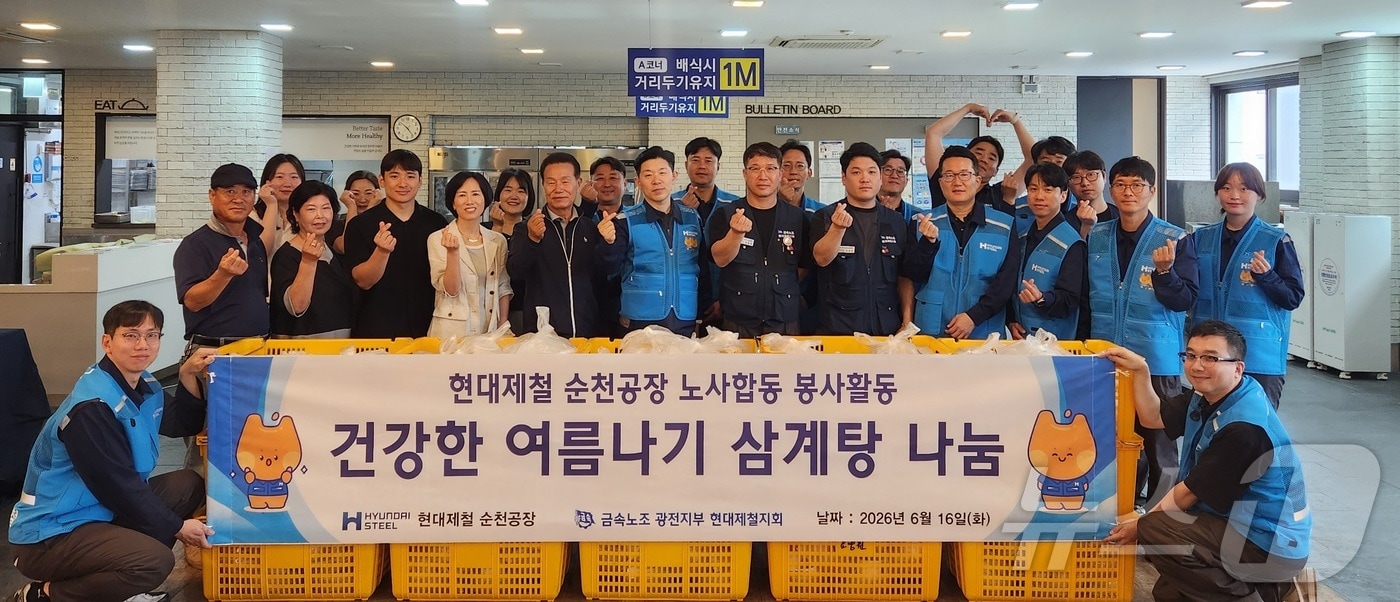 현대제철 순천공장 노사가 16일 지역 어르신과 복지센터 등을 대상으로 삼계탕 나눔 봉사를 진행한 뒤 기념사진을 촬영하고 있다. (현대제철 순천공장 제공. 재판매 및 DB금지) ⓒ 뉴스1 김성준 기자