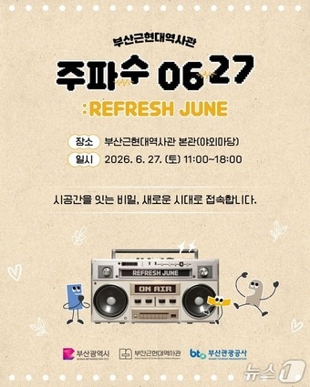 '주파수 0627 : REFRESH JUNE' 홍보 포스터.(부산관광공사 제공. 재판매 및 DB금지)