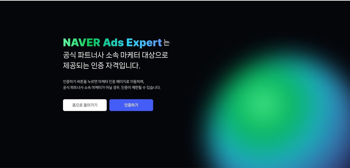 네이버 광고 전문가 인증 프로그램 (네이버 제공)