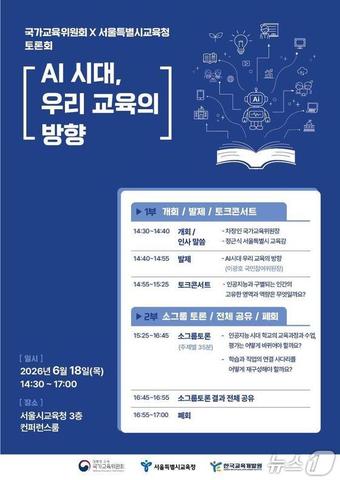 국가교육위원회와 서울시교육청은 오는 18일 오후 2시 30분 서울시교육청 신청사 3층 컨퍼런스룸에서 한국교육개발원과 함께 'AI 시대, 우리 교육의 방향' 토론회를 개최한다고 17일 밝혔다.(서울시교육청 제공)