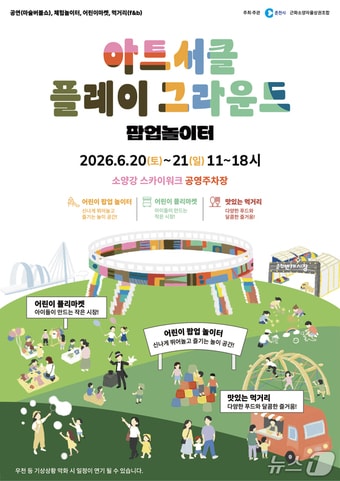 춘천시, 아트서클 플레이그라운드 행사 포스터.(춘천시 제공, 재판매 및 DB금지)