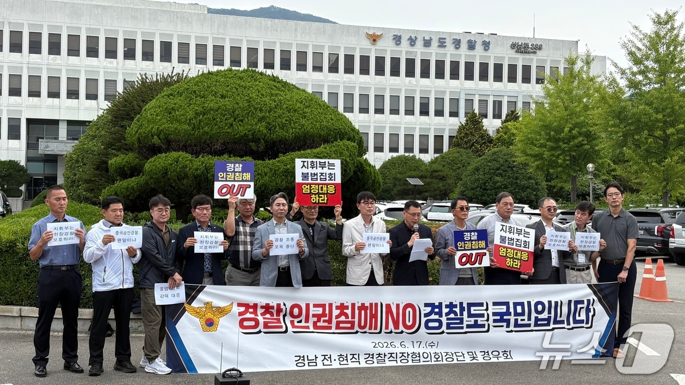 경남경찰청 직장협의회 전·현직 회장단과 퇴직 경찰관으로 구성된 경우회가 17일 경남경찰청 앞에서 잠실 개표소 시위 과정에서 발생한 경찰관 인권침해 행위를 규탄하고 대책 마련을 촉구하는 기자회견을 하고 있다.2026.6.17/뉴스1 강정태 기자