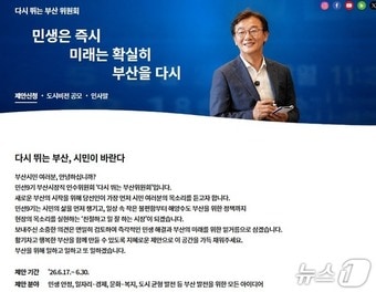 전재수 부산시장 당선인의 인수위원회 공식 홈페이지 캡처