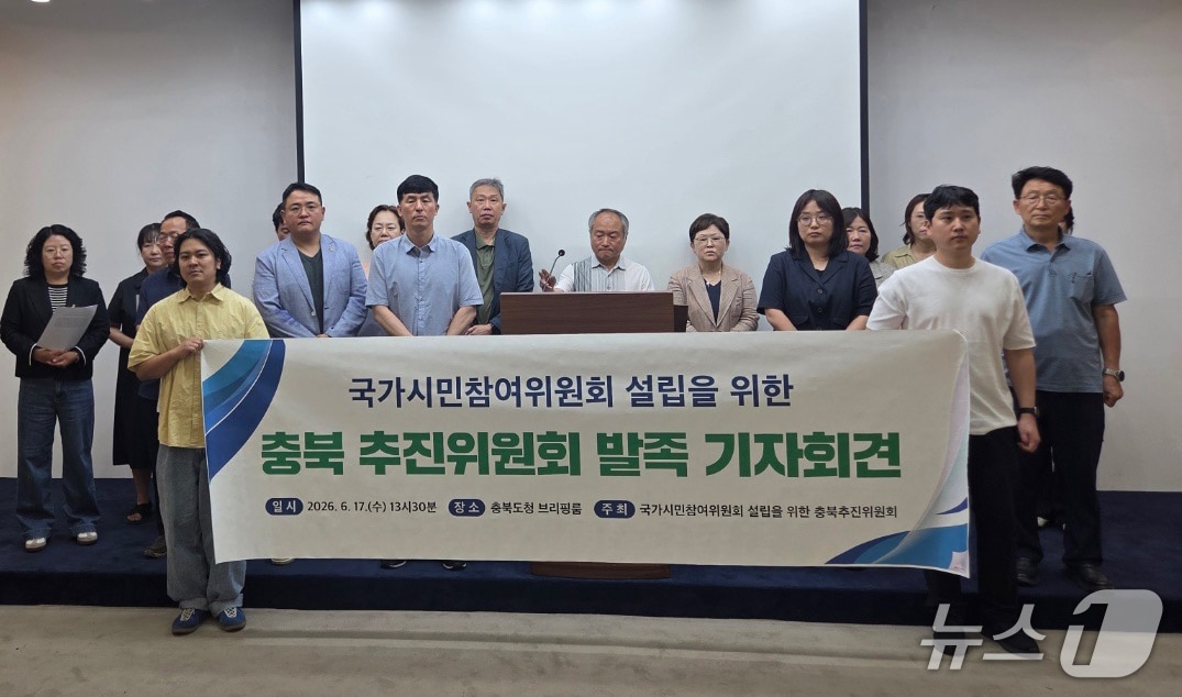 국가시민참여위원회 설립을 위한 충북 추진위원회 발족 회견.