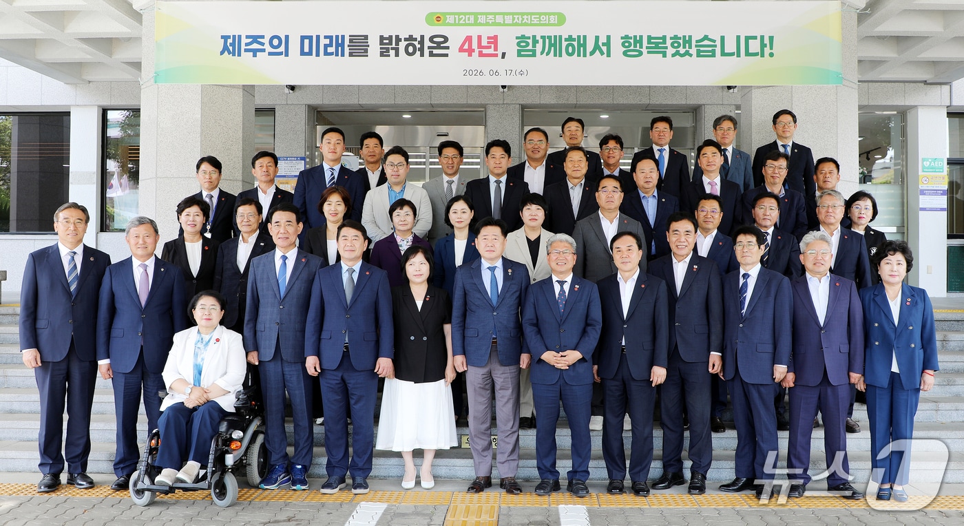 제12대 제주특별자치도의회 의원들이 17일 오후 제주도의회 의사당 앞에서 오영훈 제주도지사, 김완근 제주시장, 오순문 서귀포시장 등과 함께 의정활동 마무리에 따른 기념촬영을 하고 있다.2026.6.17./뉴스1 ⓒ 뉴스1 오미란 기자
