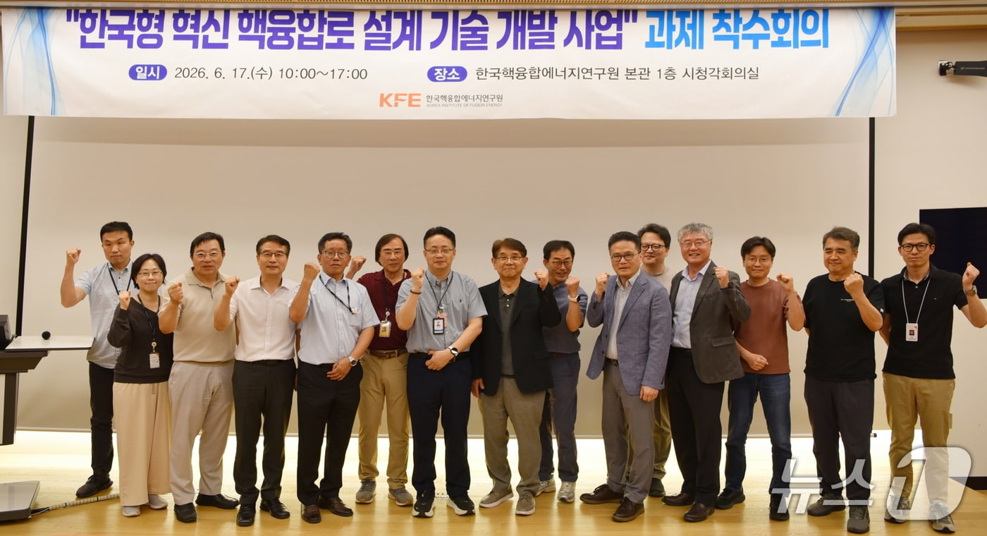 17일 한국형 혁신 핵융합로 설계 기술 개발 사업 과제 착수회의 참석자들이 기념사진을 촬영하고 있다.(핵융합연 제공) /뉴스1