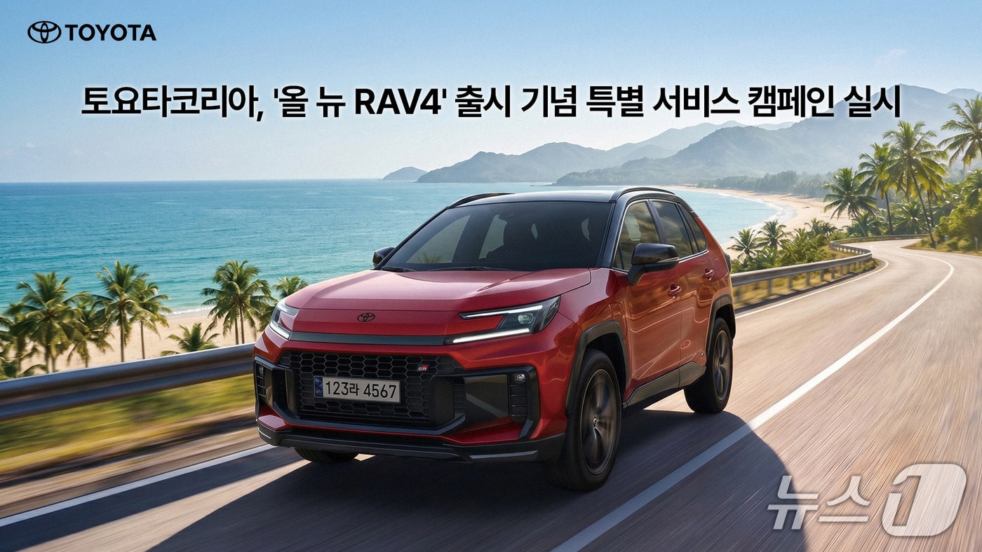  토요타코리아, '올 뉴 RAV4' 출시 기념 특별 서비스 캠페인 실시
