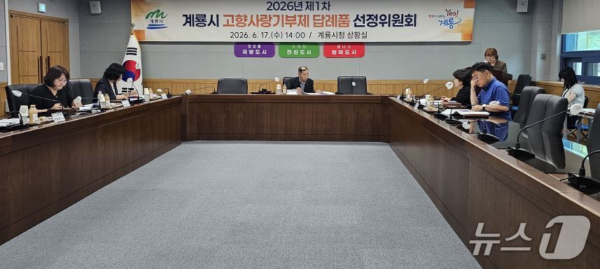 계룡시 고향사랑기부제 답례품선정위원회에서 위원들이 신규 답례품 11종 추가 선정에 대한 심의를 진행하고 있다.(계룡시 제공.재판매 및 DB 금지)/뉴스1