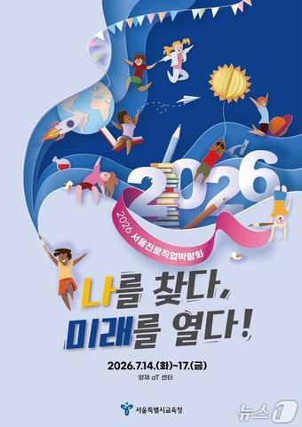 2026 서울진로직업박람회.(서울시교육청 제공, 재판매 및 DB 금지)