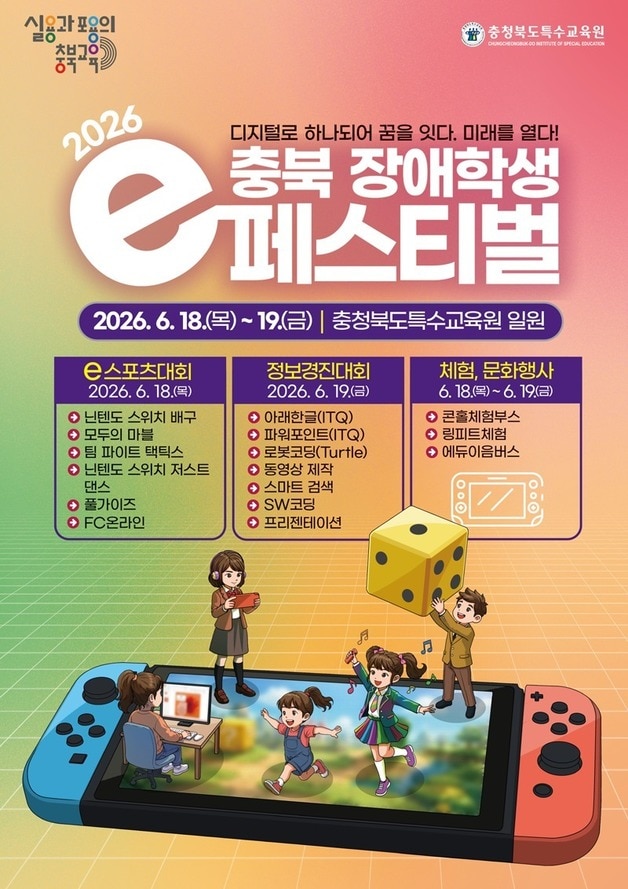 충북 장애학생 e페스티벌 포스터.(충북교육청 제공. 재판매 및 DB금지) / 뉴스1