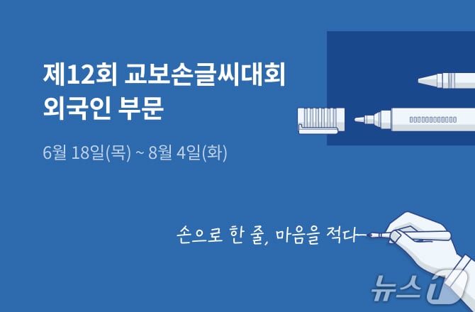 "책 속 문장과 K-팝 가사를 쓰세요"...교보문고 외국인 손글씨대회 - 뉴스 썸네일 이미지