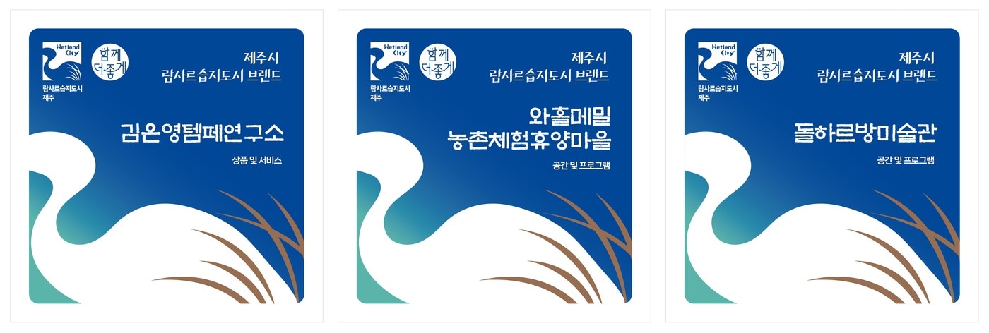 제주시 람사르습지도시 브랜드 인증 현판.(제주시 제공, 재판매 및 DB 금지)