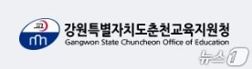 춘천교육지원청