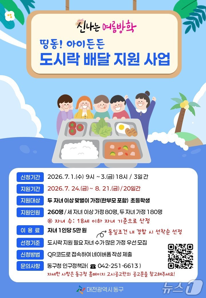 ‘띵동! 아이든든 도시락 배달 지원사업’ 홍보물./뉴스1