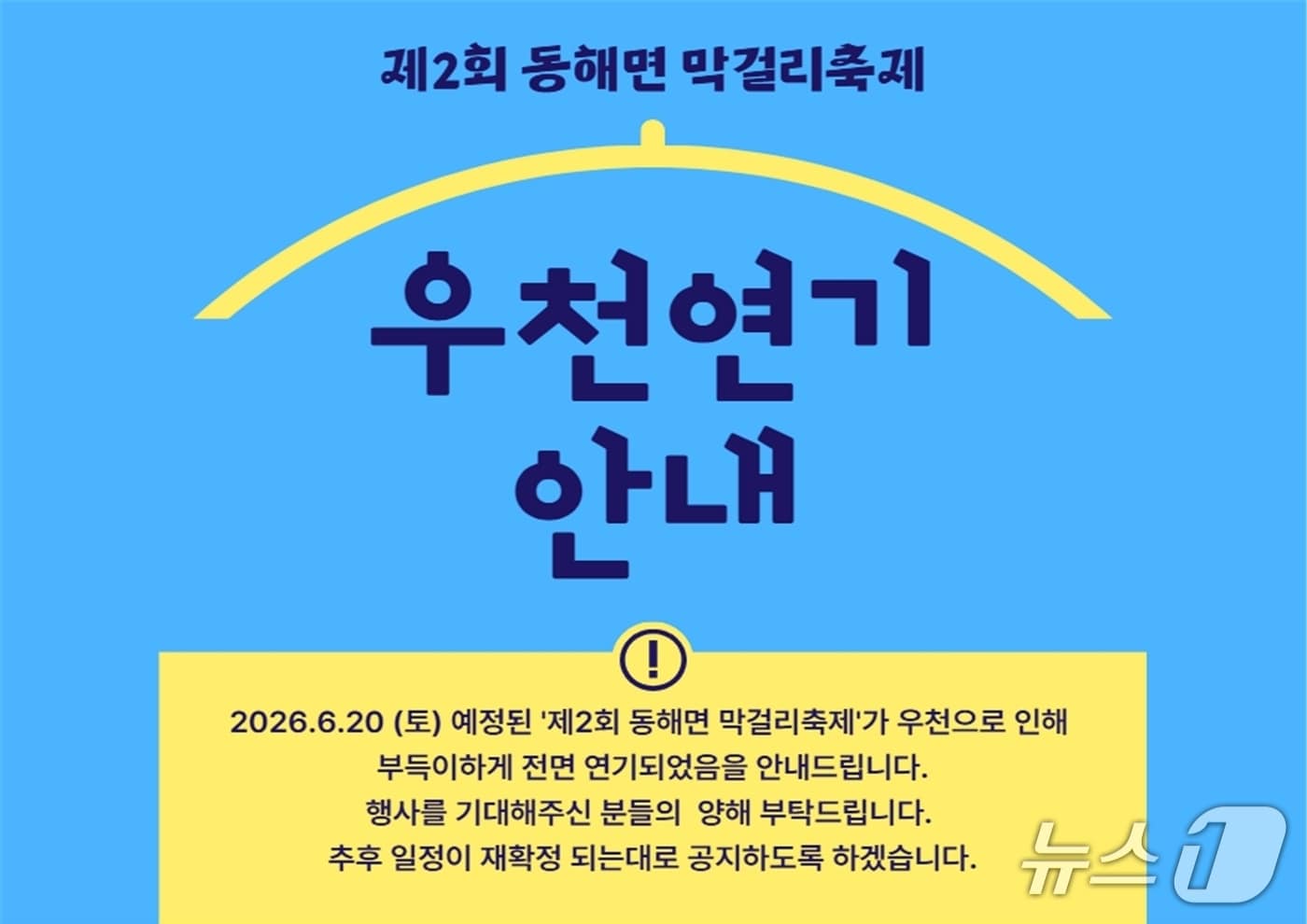 제2회 경북 포항시 동해면 막걸리 축제가 우천 예보에 따라 일정이 연기됐다.(포항시동헤면 제공, 재판매 및 DB금지) 2026.6.18/뉴스1