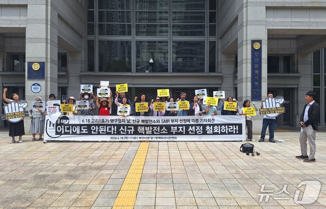 탈핵부산시민연대는 18일 부산시청 광장에서 SMR 건설 부지로 부산 기장군이 선정된 데 반발하며 정부와 한국수력원자력에 부지 선정 철회를 촉구하는 기자회견을 하고 있다. (탈핵부산시민연대 제공. 재판매 및 DB금지)