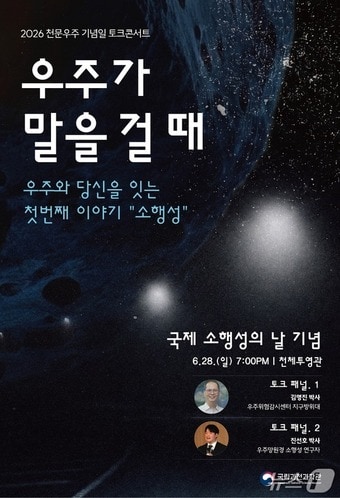 국립과천과학관은 오는 28일 유엔(UN)이 지정한 '국제 소행성의 날'을 기념해 천체투영관에서 특별 토크콘서트 '우주가 말을 걸 때Ⅰ'를 개최한다고 19일 밝혔다. 2026.06.19/뉴스1(국립과천과학관 제공)